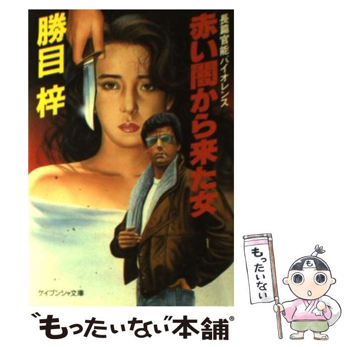 【中古】 赤い闇から来た女 / 勝目 梓 / 勁文社 [文庫]【メール便送料無料】【あす楽対応】