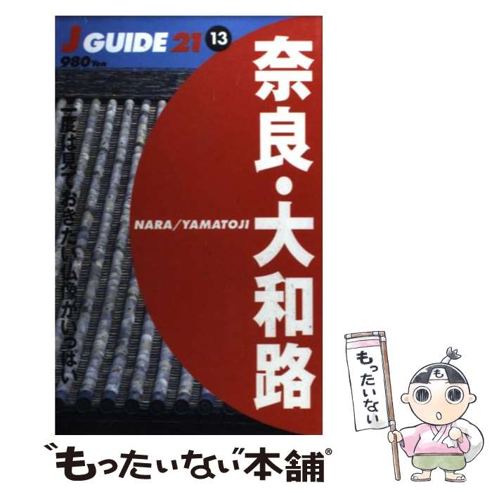 【中古】 奈良 大和路 一度は見ておきたい仏像がいっぱい / 山と溪谷社大阪支局 / 山と溪谷社 単行本 【メール便送料無料】【あす楽対応】