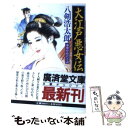 【中古】 大江戸悪女伝 傑作時代小説 / 八剣 浩太郎 / 廣済堂出版 文庫 【メール便送料無料】【あす楽対応】