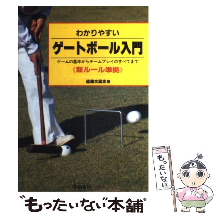 著者：遠藤 太嘉志出版社：梧桐書院サイズ：単行本ISBN-10：4340090123ISBN-13：9784340090129■通常24時間以内に出荷可能です。※繁忙期やセール等、ご注文数が多い日につきましては　発送まで48時間かかる場合があります。あらかじめご了承ください。 ■メール便は、1冊から送料無料です。※宅配便の場合、2,500円以上送料無料です。※最短翌日配達ご希望の方は、宅配便をご選択下さい。※「代引き」ご希望の方は宅配便をご選択下さい。※配送番号付きのゆうパケットをご希望の場合は、追跡可能メール便（送料210円）をご選択ください。■ただいま、オリジナルカレンダーをプレゼントしております。■お急ぎの方は「もったいない本舗　お急ぎ便店」をご利用ください。最短翌日配送、手数料298円から■まとめ買いの方は「もったいない本舗　おまとめ店」がお買い得です。■中古品ではございますが、良好なコンディションです。決済は、クレジットカード、代引き等、各種決済方法がご利用可能です。■万が一品質に不備が有った場合は、返金対応。■クリーニング済み。■商品画像に「帯」が付いているものがありますが、中古品のため、実際の商品には付いていない場合がございます。■商品状態の表記につきまして・非常に良い：　　使用されてはいますが、　　非常にきれいな状態です。　　書き込みや線引きはありません。・良い：　　比較的綺麗な状態の商品です。　　ページやカバーに欠品はありません。　　文章を読むのに支障はありません。・可：　　文章が問題なく読める状態の商品です。　　マーカーやペンで書込があることがあります。　　商品の痛みがある場合があります。