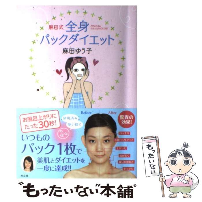 【中古】 麻田式全身パックダイエット / 麻田 ゆう子 / 光文社 [単行本]【メール便送料無料】【あす楽対応】