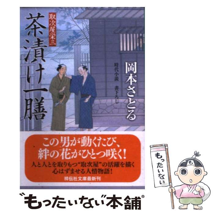 【中古】 茶漬け一膳 取次屋栄三5 / 岡本 さとる / 祥伝社 [文庫]【メール便送料無料】【あす楽対応】