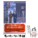 【中古】 茶漬け一膳 取次屋栄三5 / 岡本 さとる / 祥伝社 文庫 【メール便送料無料】【あす楽対応】