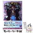 【中古】 輪るピングドラム 上 / 幾原 邦彦, 高橋 慶 / 幻冬舎コミックス 単行本 【メール便送料無料】【あす楽対応】