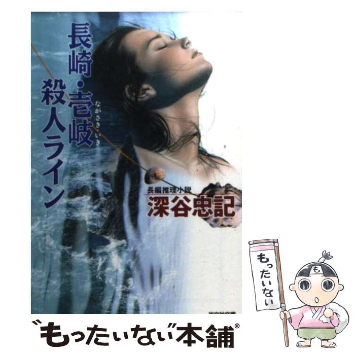 【中古】 長崎・壱岐殺人ライン 長編推理小説 / 深谷 忠記 / 光文社 [文庫]【メール便送料無料】【最短翌日配達対応】