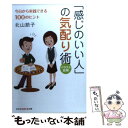  「感じのいい人」の気配り術 今日から実践できる100のヒント　イラスト図解 / 北山 節子 / 光文社 