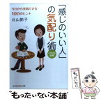 【中古】 「感じのいい人」の気配り術 今日から実践できる100のヒント　イラスト図解 / 北山 節子 / 光文社 [文庫]【メール便送料無料】【あす楽対応】