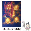 【中古】 元始、女性は太陽であった 平塚らいてう自伝 2 / 平塚 らいてう / 大月書店 [文庫]【メール便送料無料】【あす楽対応】