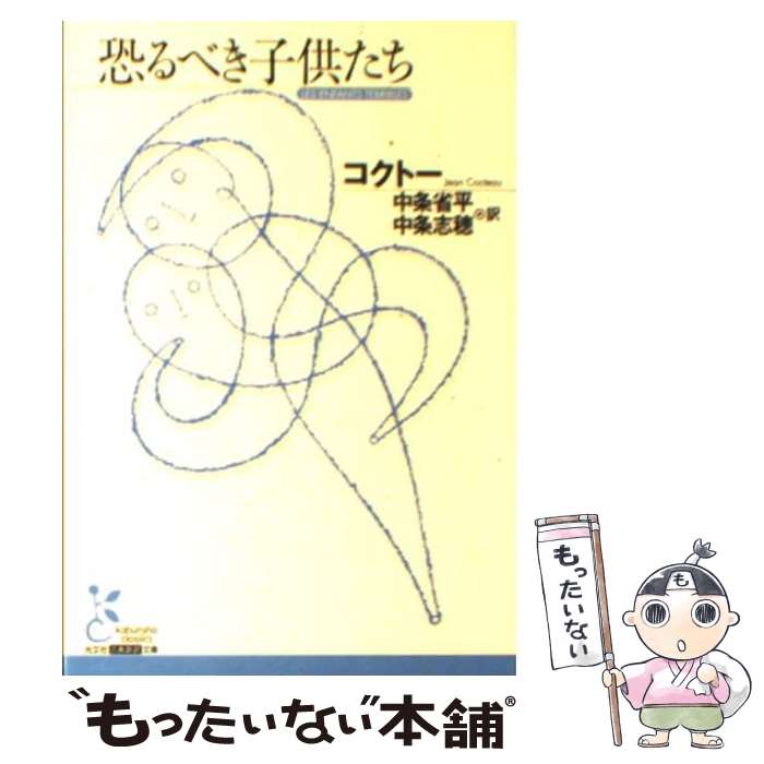 【中古】 恐るべき子供たち / コクトー, 中条 省平, 中