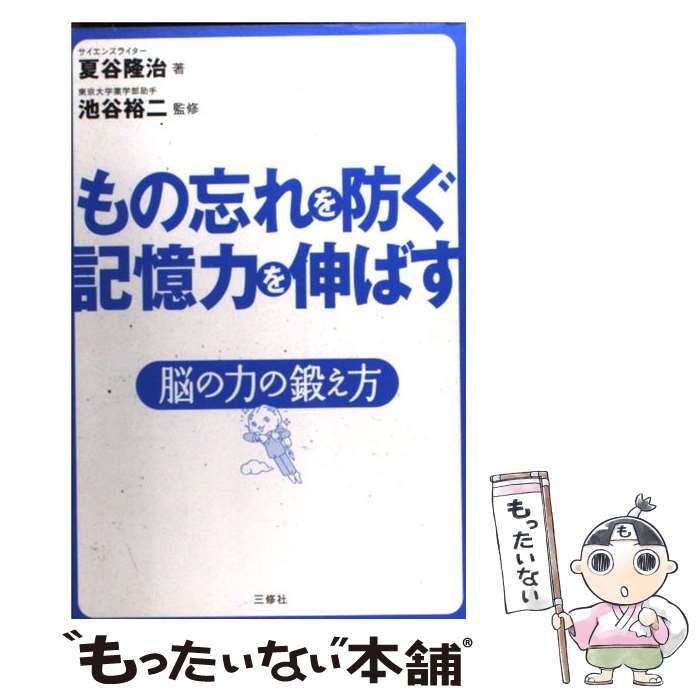  もの忘れを防ぐ記憶力を伸ばす 脳の力の鍛え方 / 夏谷 隆治, 池谷 裕二 / 三修社 