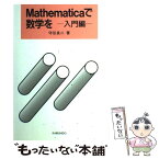 【中古】 Mathematicaで数学を 入門編 / 守谷 良二 / 海文堂出版 [単行本]【メール便送料無料】【あす楽対応】