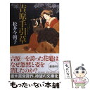 【中古】 吉原手引草 / 松井 今朝子 / 幻冬舎 [文庫]【メール便送料無料】【あす楽対応】