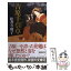 【中古】 吉原手引草 / 松井 今朝子 / 幻冬舎 [文庫]【メール便送料無料】【あす楽対応】