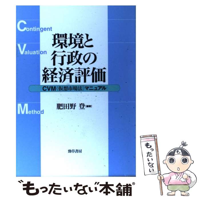 【中古】 環境と行政の経済評価 CVM〈仮想市場法〉マニュアル / 肥田野 登 / 勁草書房 [単行本]【メール便送料無料】【あす楽対応】