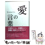 【中古】 愛の言葉 / 「人生の言葉」編集部 / 日本ブックエース [単行本]【メール便送料無料】【あす楽対応】