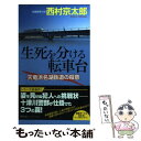 【中古】 生死を分ける転車台 天竜浜名湖鉄道の殺意 /