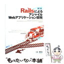【中古】 RailsによるアジャイルWebアプリケーション開発 第2版 / Dave Thomas, David Heinemeier Hansson, Leo...