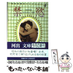 【中古】 禁慾 / 青木 日出夫 / 河出書房新社 [文庫]【メール便送料無料】【あす楽対応】