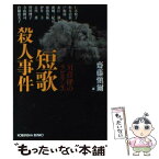 【中古】 短歌殺人事件 31音律のラビリンス / 齋藤 愼爾 / 光文社 [文庫]【メール便送料無料】【あす楽対応】