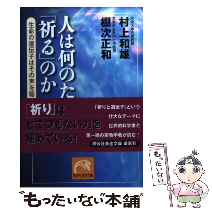 【中古】 人は何のために「祈る」のか 生命の遺伝子はその声を聴いている / 村上 和雄, 棚次 正和 / 祥伝社 [文庫]【メール便送料無料】【最短翌日配達対応】(3)
