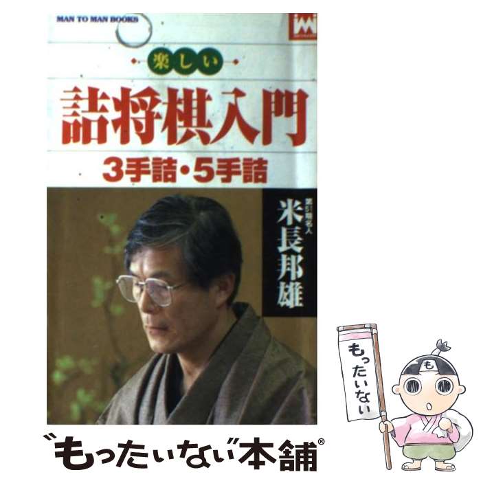 【中古】 楽しい詰将棋入門 3手詰・5手詰 / 米長 邦雄 / 山海堂 [新書]【メール便送料無料】【あす楽対応】