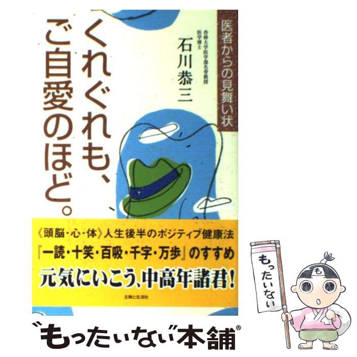 【中古】 くれぐれも、ご自愛のほど。 医者からの見舞い状 / 石川 恭三 / 主婦と生活社 [単行本]【メール便送料無料】