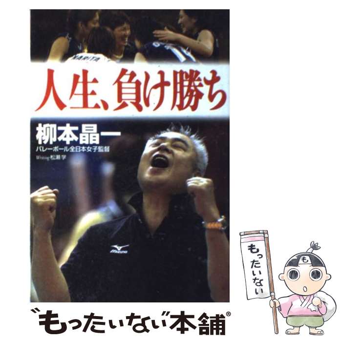 【中古】 人生、負け勝ち / 柳本 晶一 / 幻冬舎 [単行本]【メール便送料無料】【最短翌日配達対応】