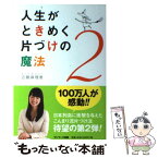 【中古】 人生がときめく片づけの魔法 2 / 近藤麻理恵 / サンマーク出版 [単行本（ソフトカバー）]【メール便送料無料】【あす楽対応】