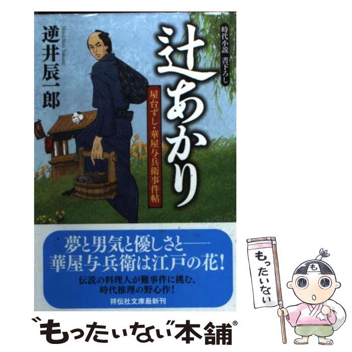 【中古】 辻あかり / 逆井 辰一郎 / 祥伝社 [文庫]【メール便送料無料】【最短翌日配達対応】