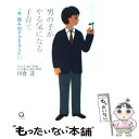 楽天もったいない本舗　楽天市場店【中古】 男の子がやる気になる子育て 一歩、踏み出す力を与えたい / 川合 正 / かんき出版 [単行本（ソフトカバー）]【メール便送料無料】【あす楽対応】