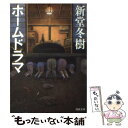  ホームドラマ / 新堂 冬樹 / 河出書房新社 