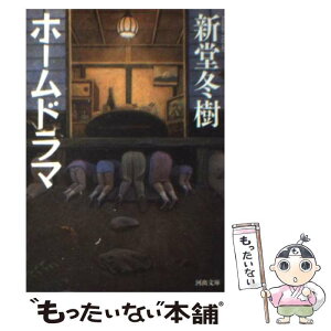 【中古】 ホームドラマ / 新堂 冬樹 / 河出書房新社 [文庫]【メール便送料無料】【あす楽対応】