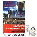  ゾマホン、大いに泣く みなさま心よりありがとう / ゾマホン ルフィン, Zomahoun Rufin / 河出書房新社 