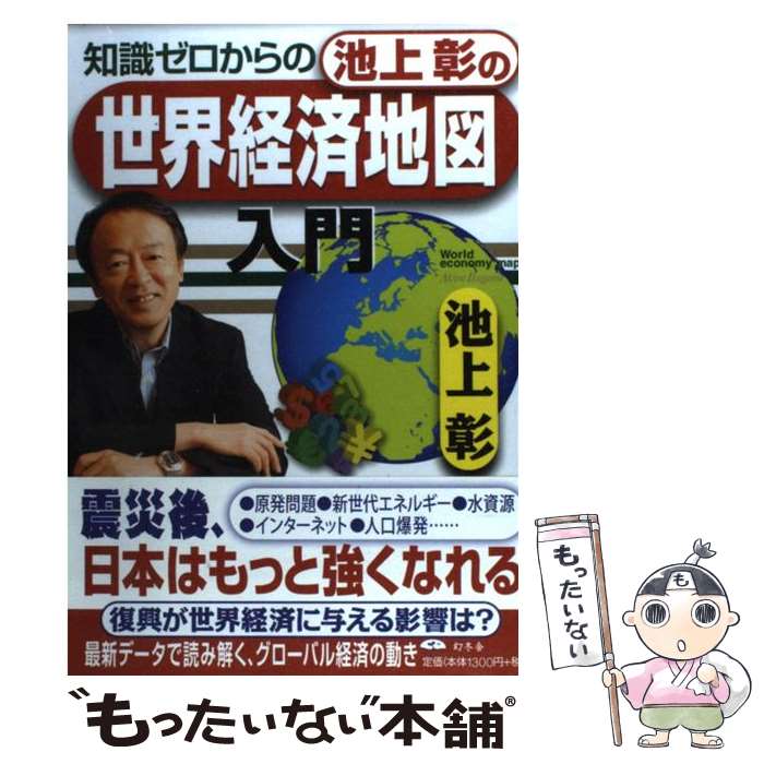 【中古】 知識ゼロからの池上彰の世界経済地図入門 / 池上 彰 / 幻冬舎 [単行本]【メール便送料無料】..