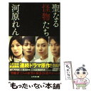 【中古】 聖なる怪物たち / 河原 れん / 幻冬舎 文庫 【メール便送料無料】【あす楽対応】