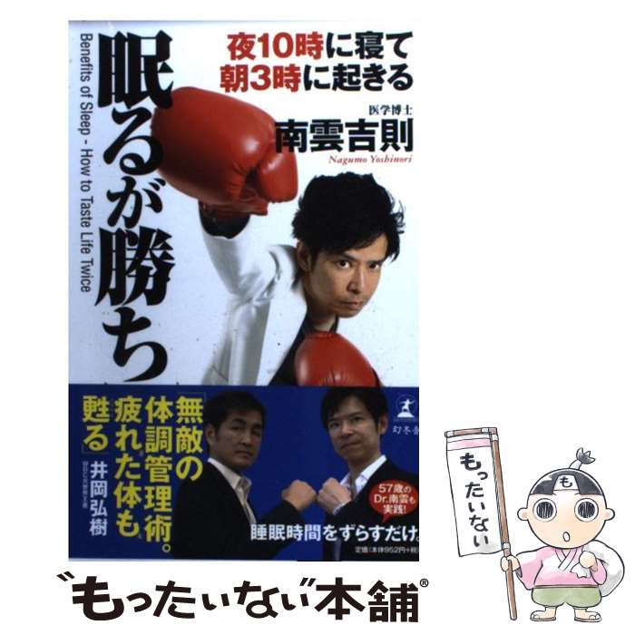 【中古】 眠るが勝ち 夜10時に寝て朝3時に起きる / 南雲 吉則 / 幻冬舎 [単行本]【メール便送料無料】【最短翌日配達対応】のサムネイル