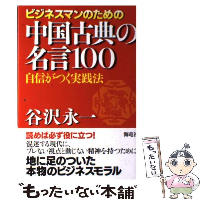 【中古】 ビジネスマンのための中国古典の名言100 / 谷沢 永一 / 海竜社 [単行本]【メール便送料無料】【最短翌日配達対応】