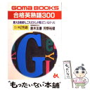 【中古】 合格英熟語300 / 鈴木 友康, 狩野 裕健 / ごま書房新社 文庫 【メール便送料無料】【あす楽対応】