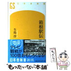 【中古】 箱根駅伝 / 生島 淳 / 幻冬舎 [新書]【メール便送料無料】【あす楽対応】