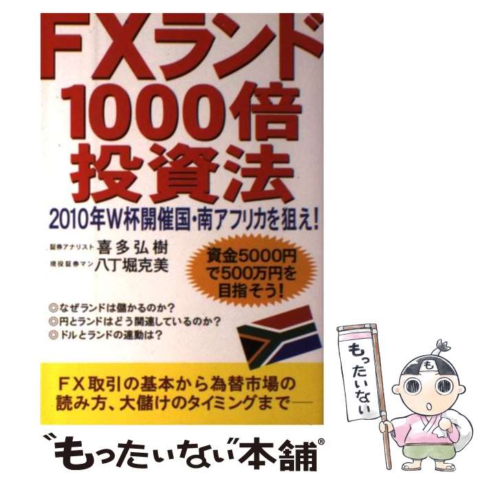 【中古】 FXランド1000倍投資法 2010年W杯開催国 南アフリカを狙え！ / 喜多 弘樹, 八丁堀 克美 / かんき出版 単行本（ソフトカバー） 【メール便送料無料】【あす楽対応】