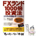 【中古】 FXランド1000倍投資法 2010年W杯開催国 南アフリカを狙え！ / 喜多 弘樹, 八丁堀 克美 / かんき出版 単行本（ソフトカバー） 【メール便送料無料】【あす楽対応】