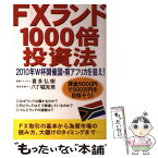 【中古】 FXランド1000倍投資法 2010年W杯開催国・南アフリカを狙え！ / 喜多 弘樹, 八丁堀 克美 / かんき出版 [単行本（ソフトカバー）]【メール便送料無料】【あす楽対応】