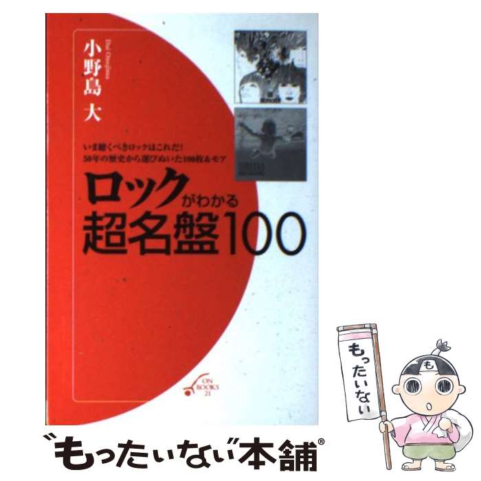  ロックがわかる超名盤100 / 小野島 大 / 音楽之友社 