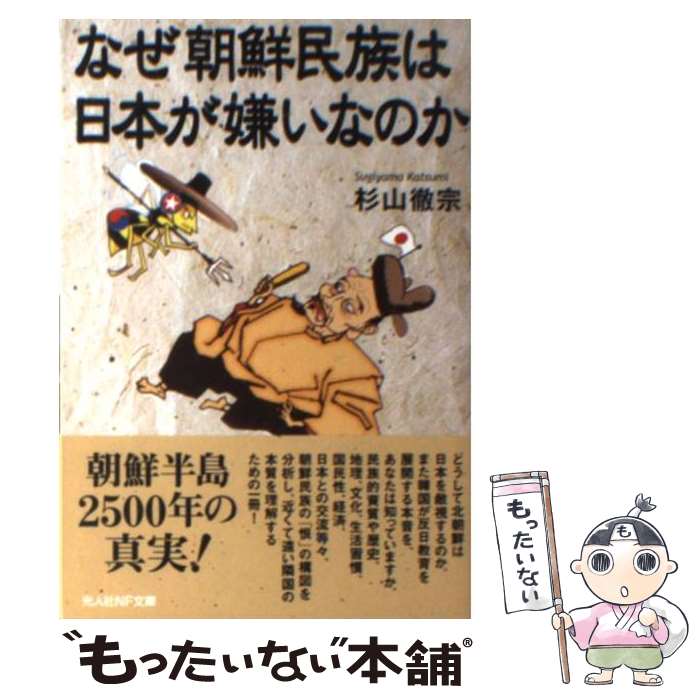 【中古】 なぜ朝鮮民族は日本が嫌いなのか 朝鮮半島二千五百年の真実 / 杉山 徹宗 / 潮書房光人新社 [文庫]【メール便送料無料】【あす楽対応】