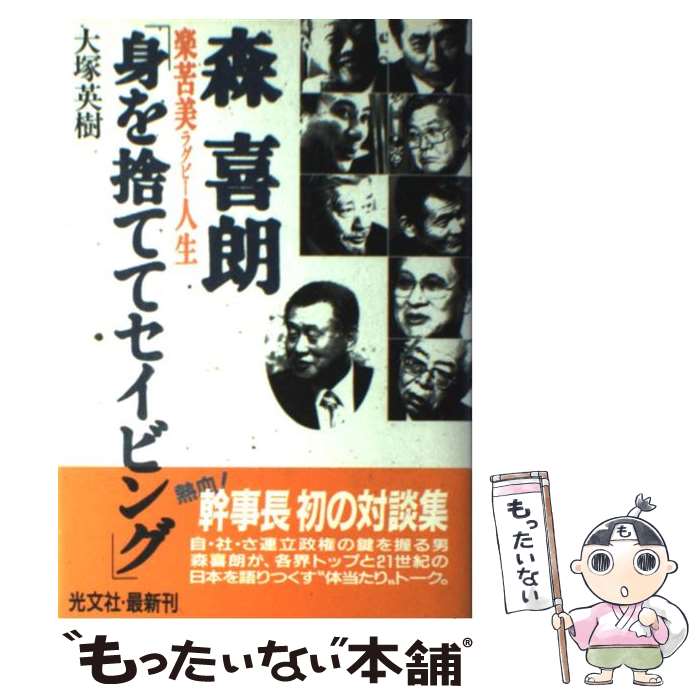 【中古】 森喜朗「身を捨ててセイビング」 楽苦美人生 / 大塚 英樹 / 光文社 [単行本]【メール便送料無料】【あす楽対応】