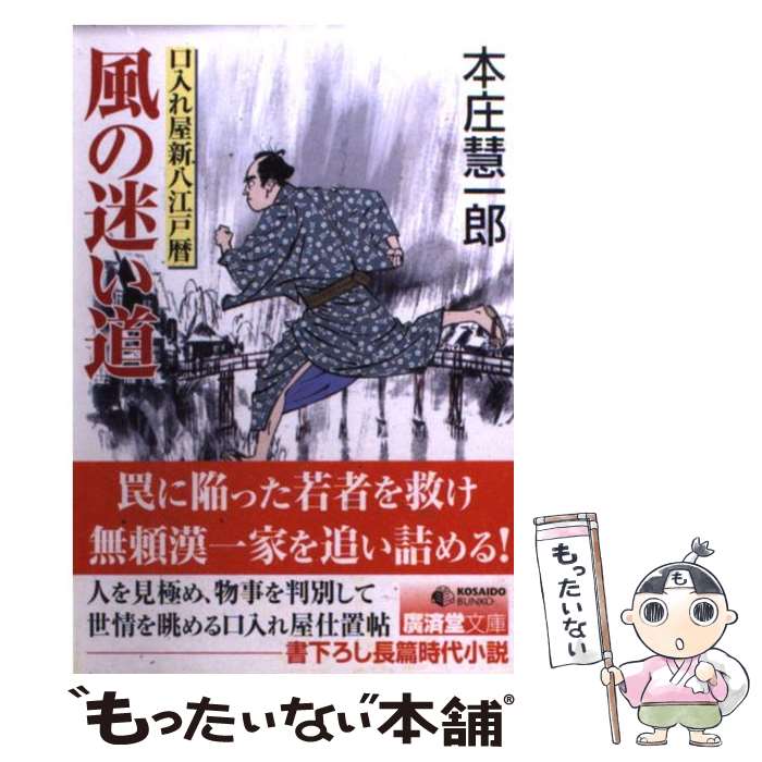 【中古】 風の迷い道 口入れ屋新八江戸暦 / 本庄 慧一郎 / 廣済堂出版 [文庫]【メール便送料無料】【あす楽対応】