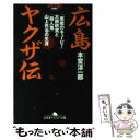 【中古】 広島ヤクザ伝 「悪魔のキューピー」大西政寛と「殺人鬼」山上光治の / 本堂 淳一郎 / 幻冬舎 文庫 【メール便送料無料】【あす楽対応】