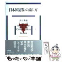  日本国憲法の論じ方 / 渋谷 秀樹 / 有斐閣 