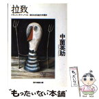 【中古】 拉致 知られざる金大中事件 / 中薗 英助 / 社会思想社 [文庫]【メール便送料無料】【あす楽対応】