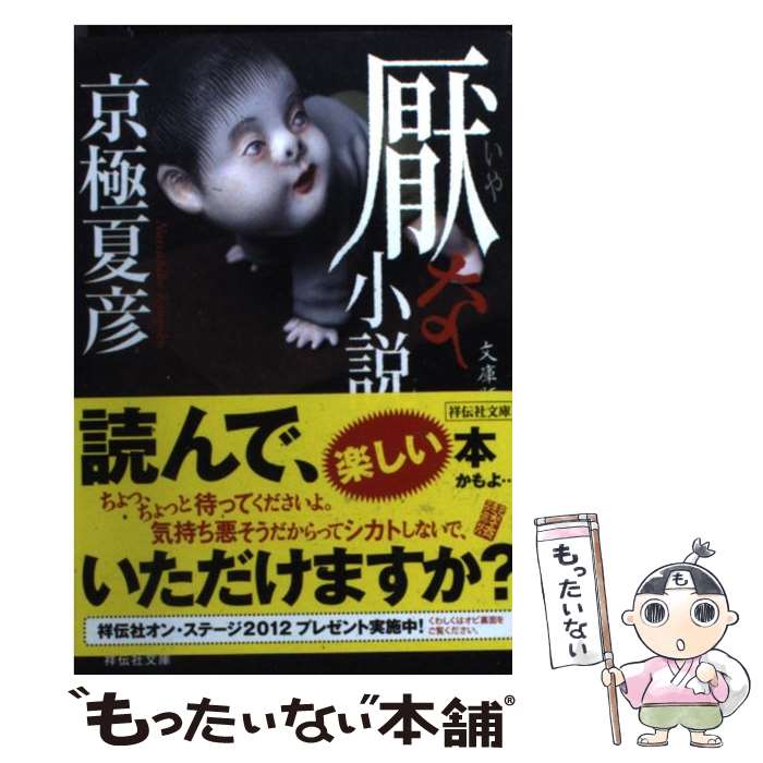 【中古】 厭な小説 文庫版 / 京極 夏彦 / 祥伝社 [文庫]【メール便送料無料】【あす楽対応】